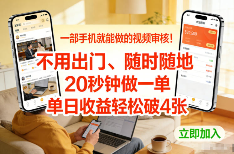 一部手机就能做的视频审核！不用出门，随时随地，20秒钟做一单，单日收益轻松破4张【揭秘】|中创学习社