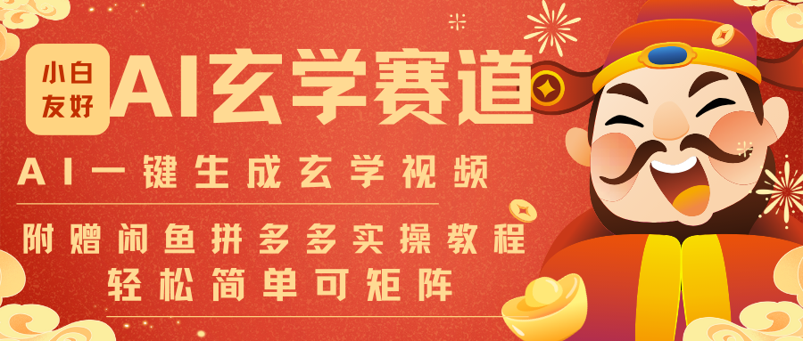 AI一键生成命理风水玄学视频，一刀不剪无需剪辑，30S-条!一天上百条，可批量可矩阵|YX网创