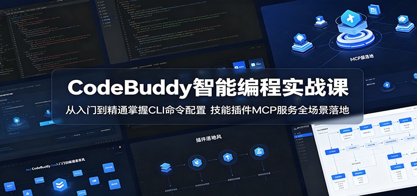 CodeBuddy智能编程实战课：从入门到精通掌握CLI命令配置，技能插件MCP服务全场景落地 - 觅资源