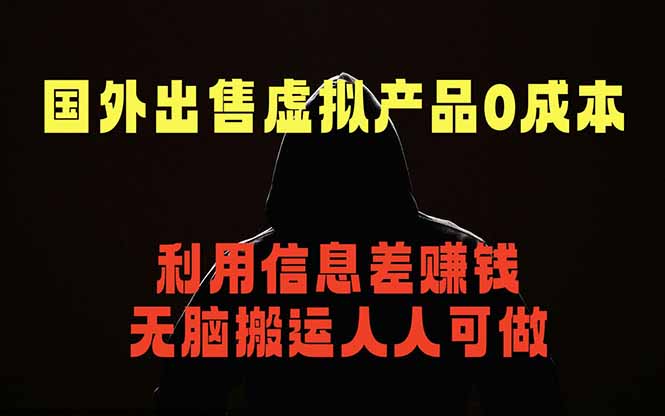 国外网站出售虚拟商品，人人可做，只需简单上传，不用引流，最简单得网赚项目 - 觅资源