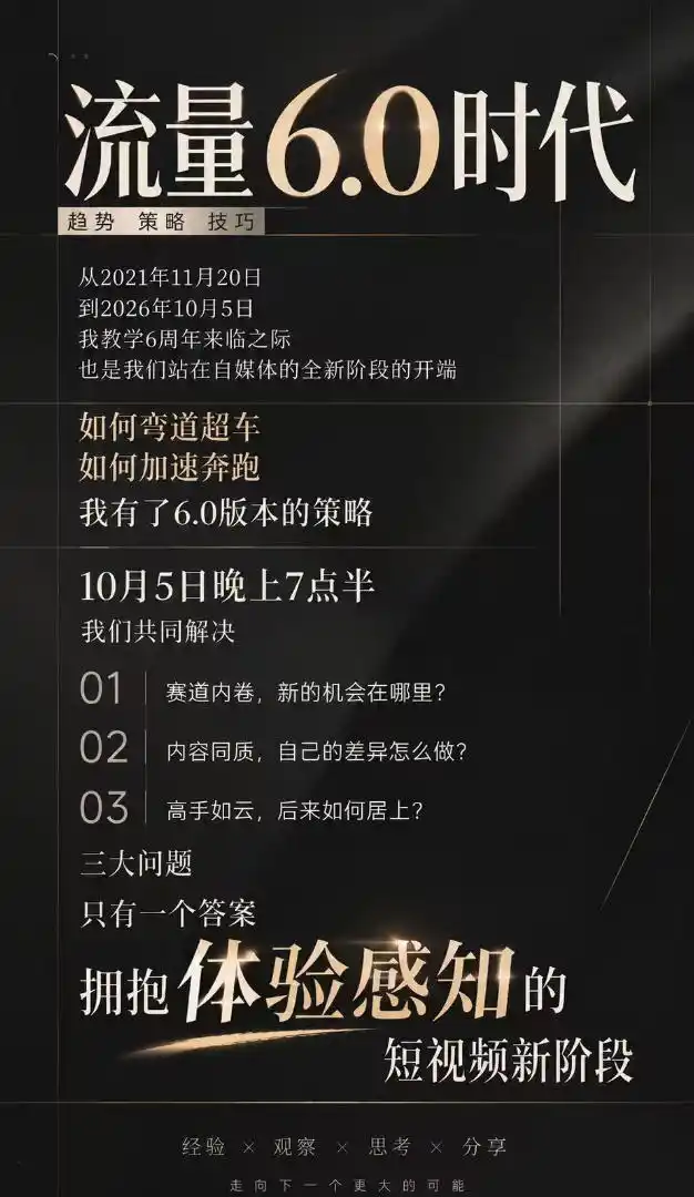 流量6.0时代直播课2026年10月，流量6.0时代的趋势、策略、技巧，2027年前，你的IP能否做起来，本场直播就是你的转折点​