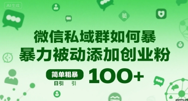 微信私域群如何暴力被动添加创业粉，简单粗暴，日引100+|YX网创