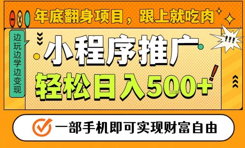 年底翻身项目，一部手机保底日入5张+，安心过个肥年，真正的风口项目【揭秘】|YX网创