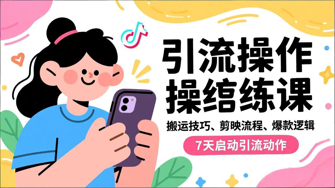 抖音引流实操跟练课，搬运技巧、剪映流程、爆款逻辑，7天启动引流动作|YX网创