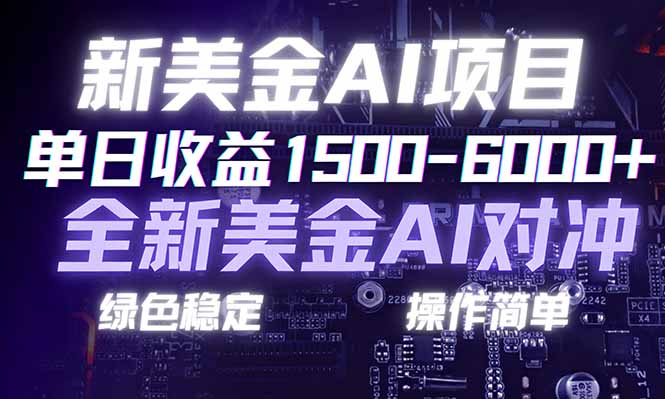 日赚1500-6000+，新美金 AI 对冲项目，合规稳定，小白易上手，创业副业优选，可复制放大|中创学习社