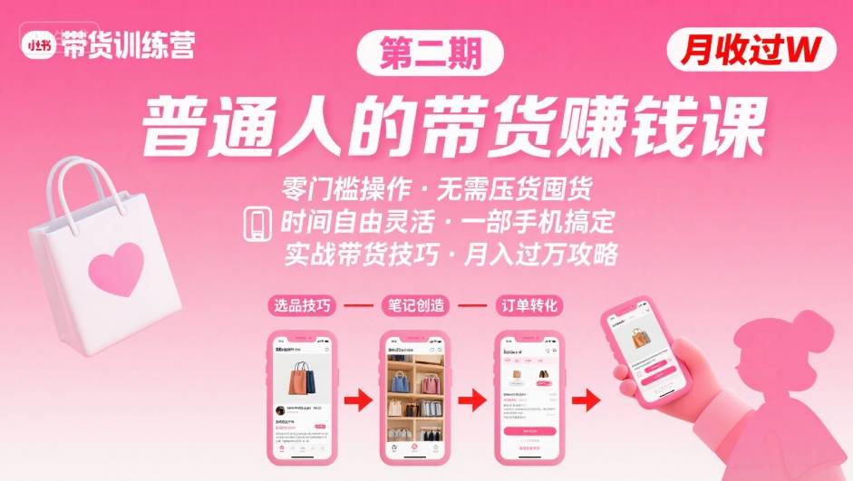 小红书带货第二期训练营，普通人月收过W的带货课，时间自由，零门槛无压货，一部手机即可操作|YX网创