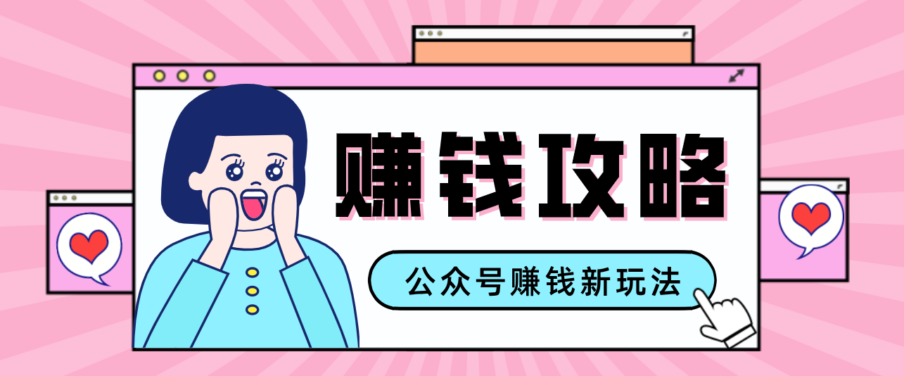 公众号流量主—赚钱人性文案，手把手教你，制作简单，收益颇丰|中创学习社