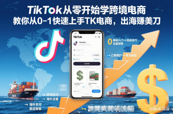 TikTok从零开始学跨境电商，教你从0-1快速上手TK电商，出海賺美刀|YX网创