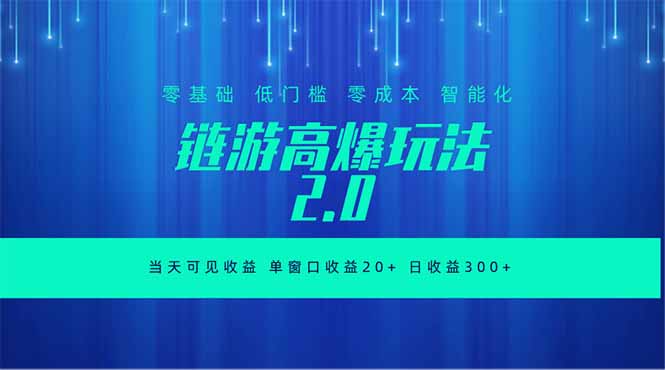 全新链游2.0当天可见收益，零基础也可以矩阵操作 - 觅资源