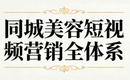 同城美容短视频营销全体系|中创学习社