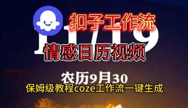 Coze扣子工作流一键生成情感日历视频，保姆级搭建教程|YX网创