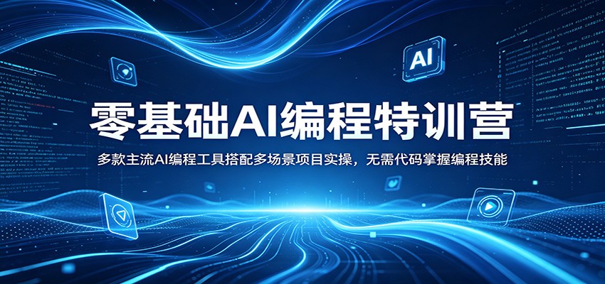 零基础AI编程特训营：多款主流AI编程工具搭配多场景项目实操，无需代码掌握编程技能 - 觅资源