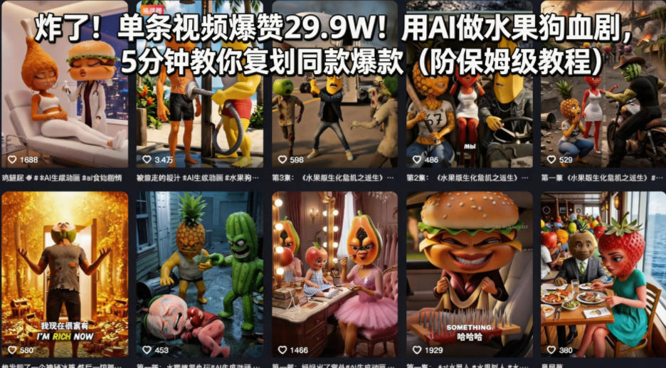 炸了！单条视频爆赞29.9W！用AI做水果狗血剧，5分钟教你复刻同款爆款(附保姆级教程) - 觅资源