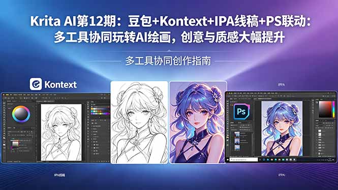 Krita AI第12期：豆包+Kontext+IPA线稿+PS联动：多工具协同玩转AI绘画，创意与质感大幅提升 - 觅资源
