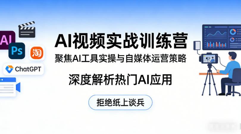AI视频实战训练营，聚焦AI工具实操与自媒体运营策略，深度解析热门AI应用，拒绝纸上谈兵 - 觅资源