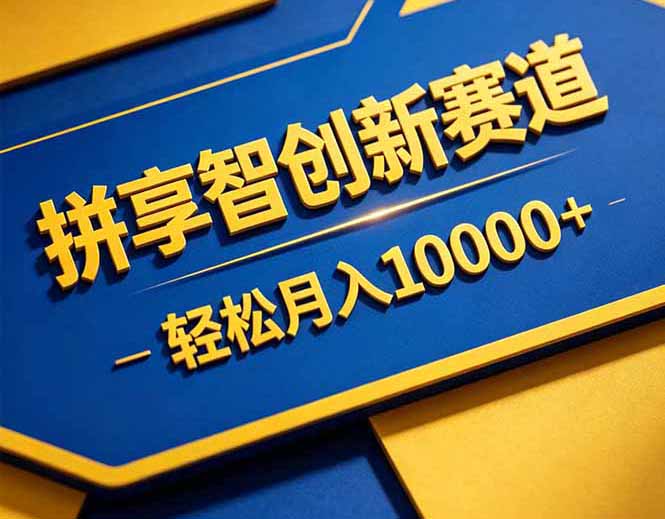 拼多多享智创新赛道，卖一切可以通过网盘链接交付的虚拟商品，轻松月入10000＋ - 觅资源