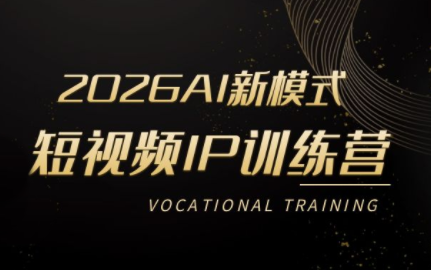 小乔老师·2026AI新模式短视频IP训练营(更新) - 觅资源