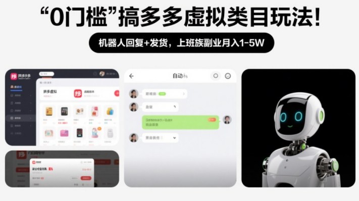 0门槛搞多多虚拟类目玩法！机器人回复+发货，上班族副业月入1-5W【揭秘】|中创学习社