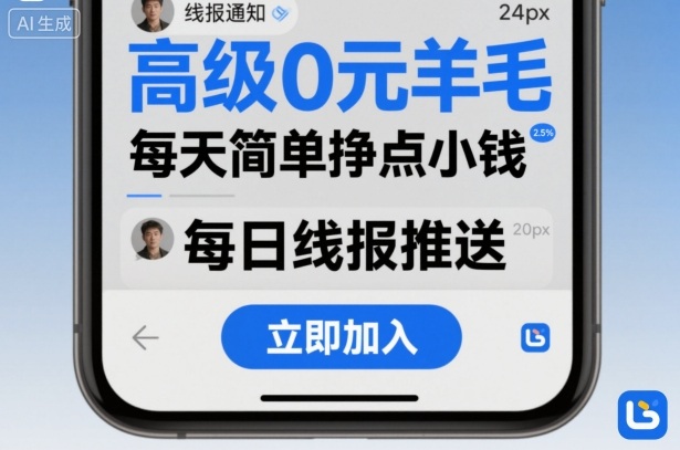 高级0元羊毛线报社群项目，每天简单挣点小钱|YX网创
