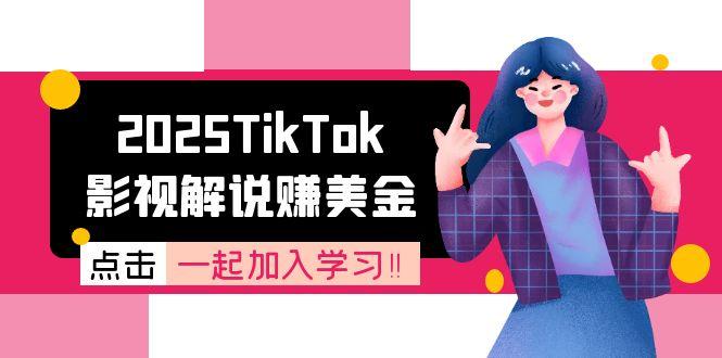 2025TikTok影视解说赚美金，账号注册全流程，中视频计划变现原理|YX网创