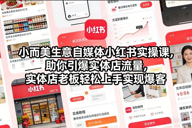 小而美生意自媒体小红书实操课，助你引爆实体店流量，实体店老板轻松上手实现爆客|YX网创