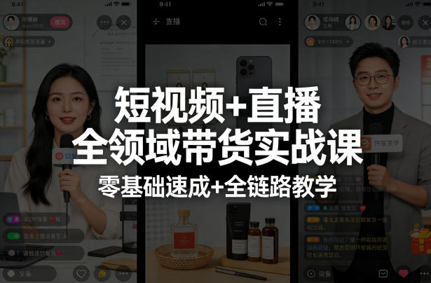 短视频+直播全领域带货实战课，零基础速成+全链路教学(更新04月) - 觅资源