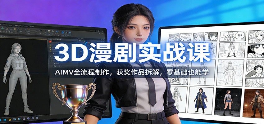 3D漫剧实战课：AIMV全流程制作，获奖作品拆解，零基础也能学|中创学习社