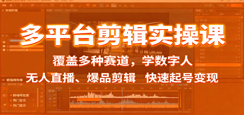 多平台剪辑实操课：覆盖多种赛道，学数字人、无人直播、爆品剪辑，快速起号变现|YX网创