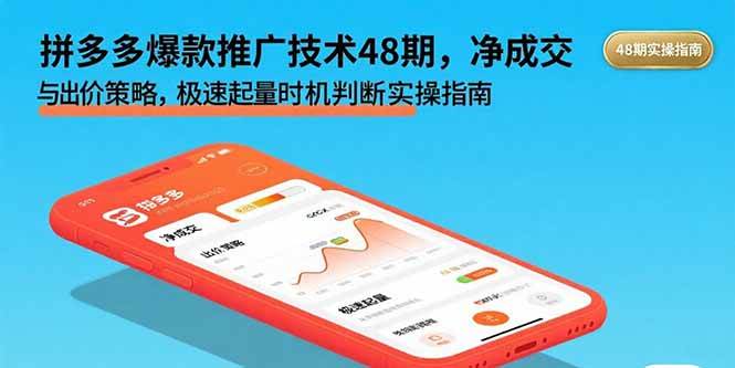 (15830期)拼多多爆款推广技术48期,净成交与出价策略,极速起量时机判断实操指南|YX网创