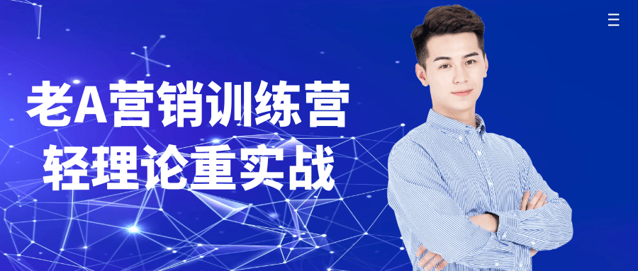 老A营销训练营轻理论重实战 - 觅资源