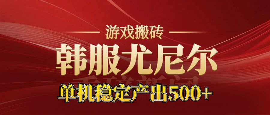 老牌尤尼尔搬砖项目 新区开服 金币材料价值直线上升 可以达到月入过万的项目|YX网创