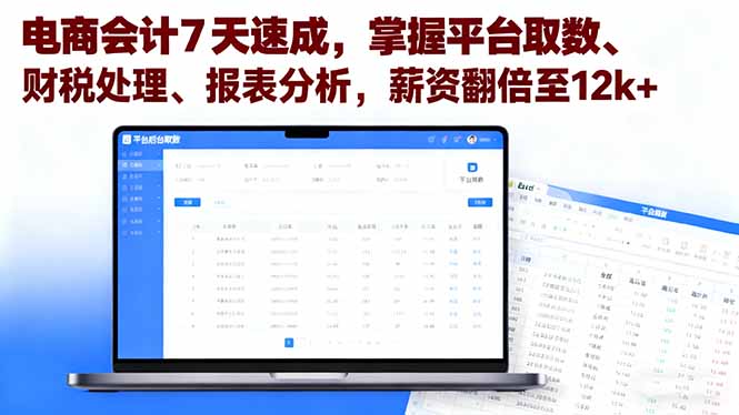 电商会计7天速成，掌握平台取数、财税处理、报表分析，薪资翻倍至12k+|YX网创