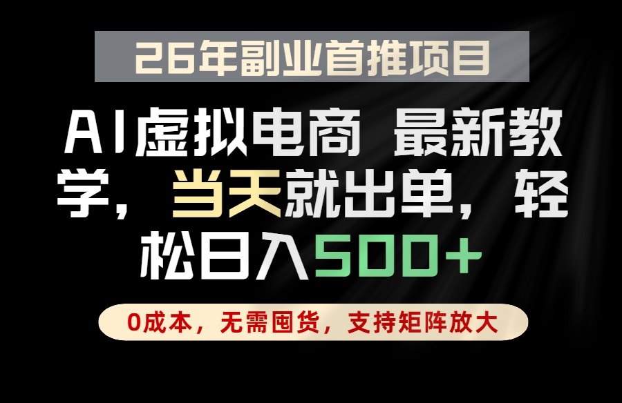 全流程AI托管，当天做当天出单，单账号轻松日入500+，小白轻松上手 - 觅资源