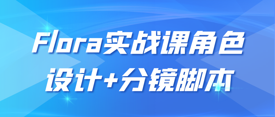 Flora实战课角色设计+分镜脚本 - 觅资源