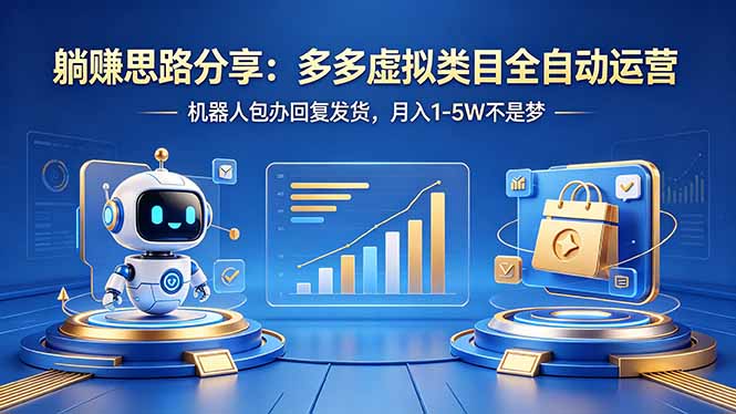 躺赚思路分享：多多虚拟类目全自动运营，机器人包办回复发货，月入 1-5W 不是梦 - 觅资源