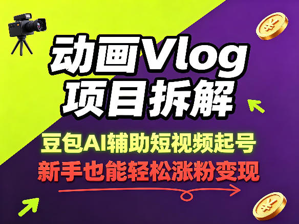 动画Vlog项目拆解，豆包AI辅助短视频起号，新手也能轻松涨粉，43条作品涨粉8.3W - 觅资源