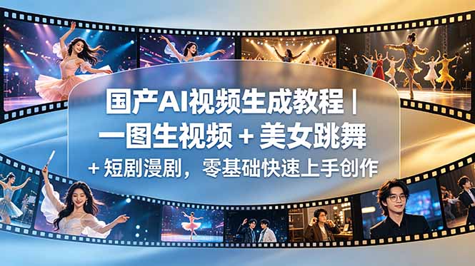 国产AI视频生成教程｜一图生视频 + 美女跳舞 + 短剧漫剧，零基础快速上手创作 - 觅资源