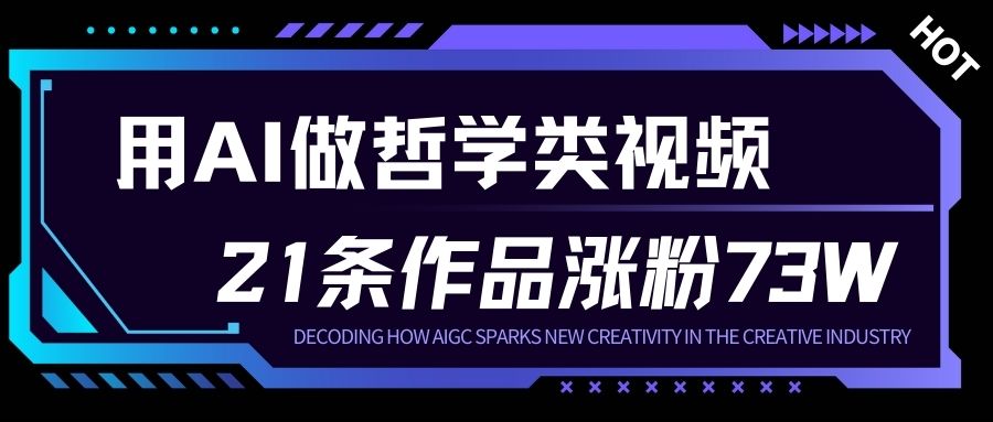 用AI做人生哲学短视频，23条作品涨粉73W，收益非常可观，月入1W+|YX网创