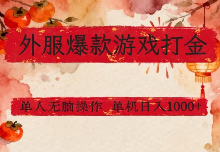 外服爆款游戏打金思路，单人即可无脑操作，收益看得见，单机每天稳定1k+【揭秘】|中创学习社