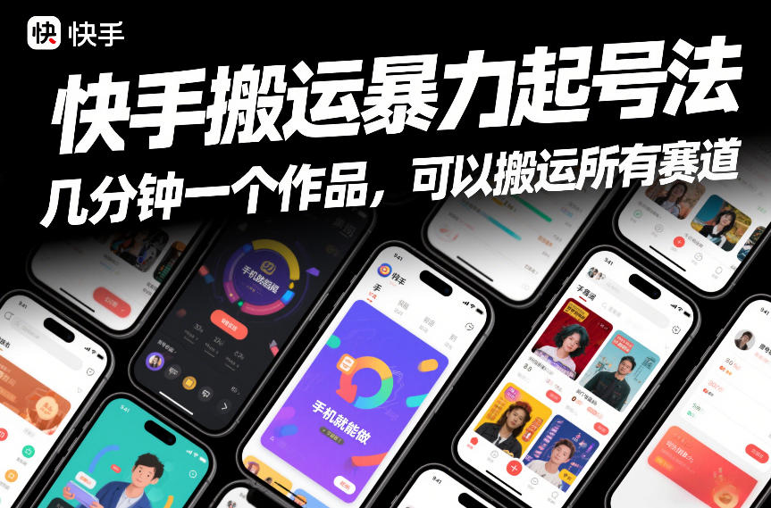 快手搬运暴力起号法，几分钟一个作品，手机就能做，可以搬运所有赛道|中创学习社