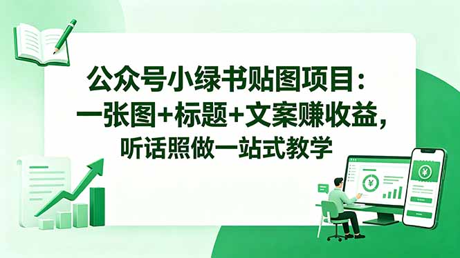 公众号小绿书贴图项目：一张图+标题+文案赚收益，听话照做一站式教学 - 觅资源