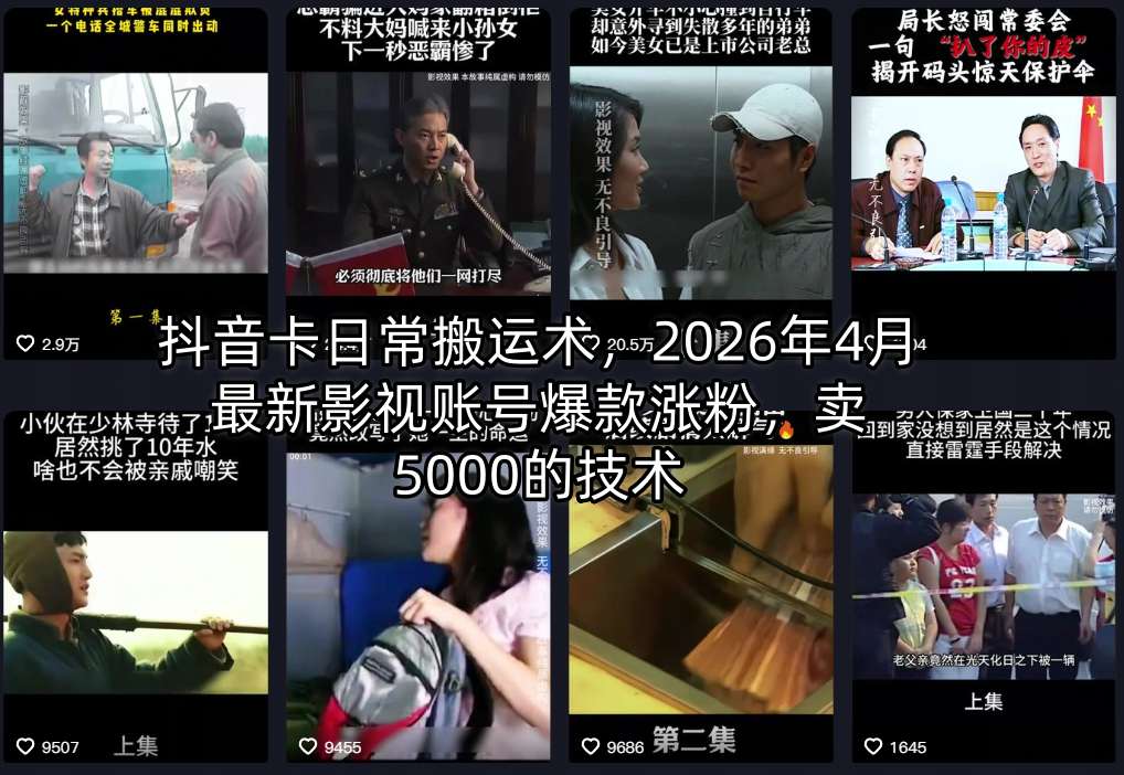 抖音卡日常搬运术，2026年4月最新影视账号爆款涨粉，卖5000的技术 - 觅资源
