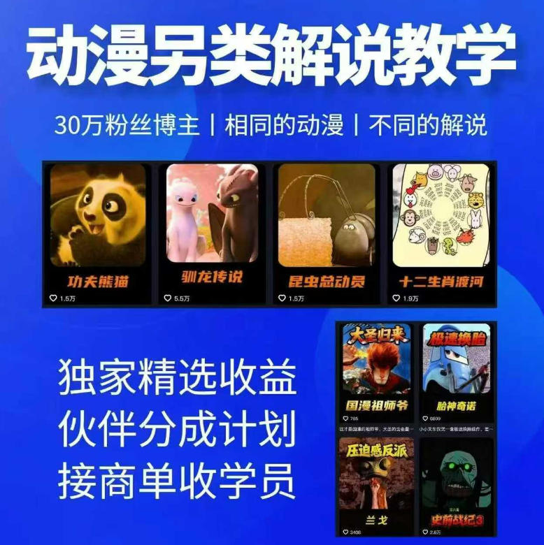动漫另类解说教学，30w粉丝动漫博主亲授不一样的解说，独家精选收益|伙伴分成计划|接商单收学员 - 觅资源