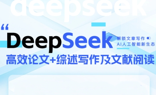 DeepSeek论文写作实战营|中创学习社