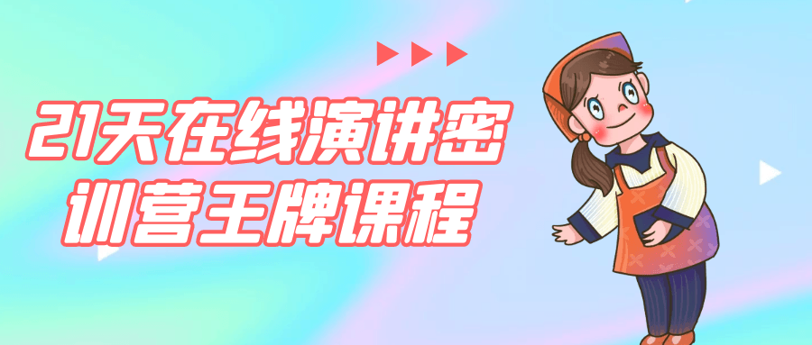 21天在线演讲密训营王牌课程|YX网创