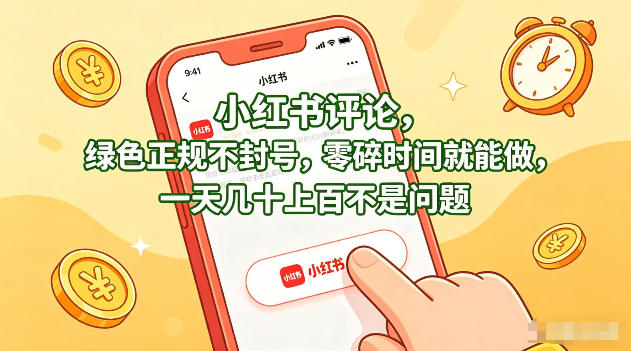 小红书评论，绿色正规不封号，零碎时间就能做，一天几十上百不是问题【揭秘】 - 觅资源