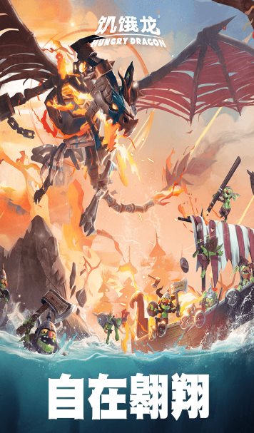 饥饿龙v5.7 旗舰版★国际大厂育碧开发3A休闲旗舰游戏 - 觅资源