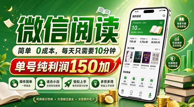最新微信阅读，每日10分钟，单号利润150+，可批量放大操作，简单0成本 - 觅资源