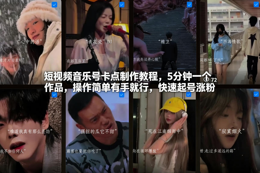 短视频音乐号卡点制作教程，5分钟一个作品，操作简单有手就行，快速起号涨粉|中创学习社