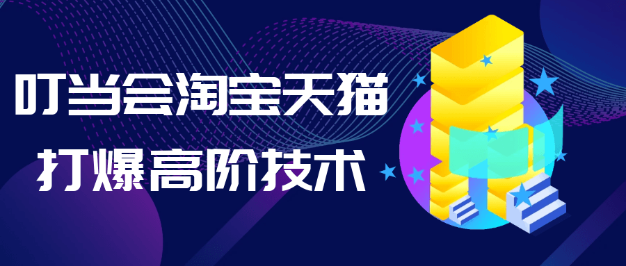 叮当会淘宝天猫打爆高阶技术 - 觅资源